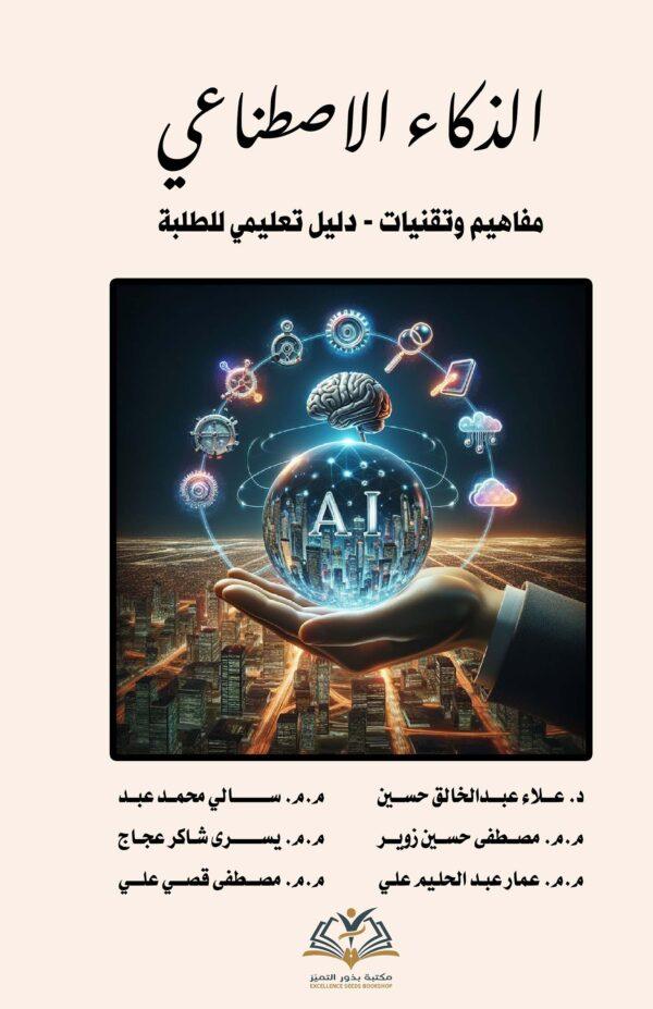 الذکاء الإصطناعي (مفاهیم و تقنیات - دلیل تعلیمی للطلبة)