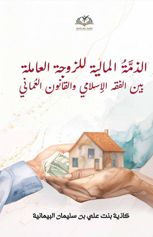 الذمة المالیة للزوجة العاملة بین الفقه الإسلامي و القانون العماني