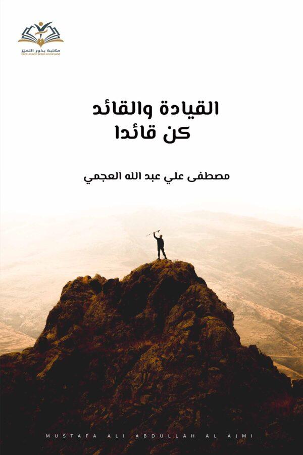 القیادة و القائد .. كن قائداً