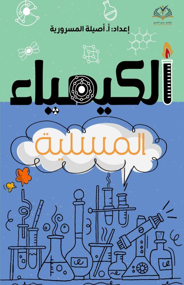 الكيمياء المسلية