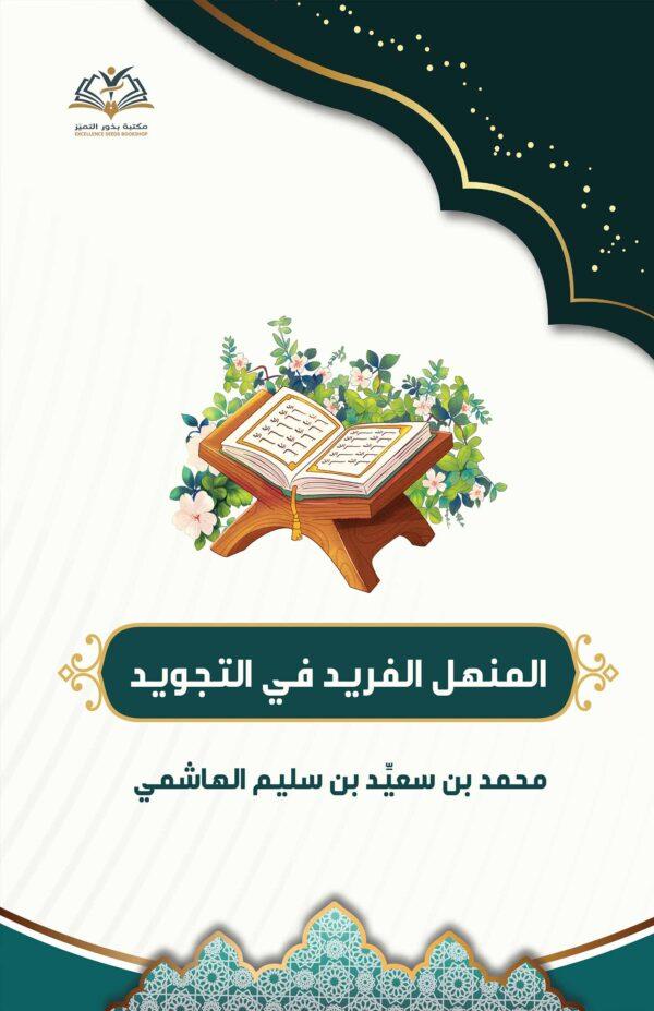 المنهل الفرید في التجوید
