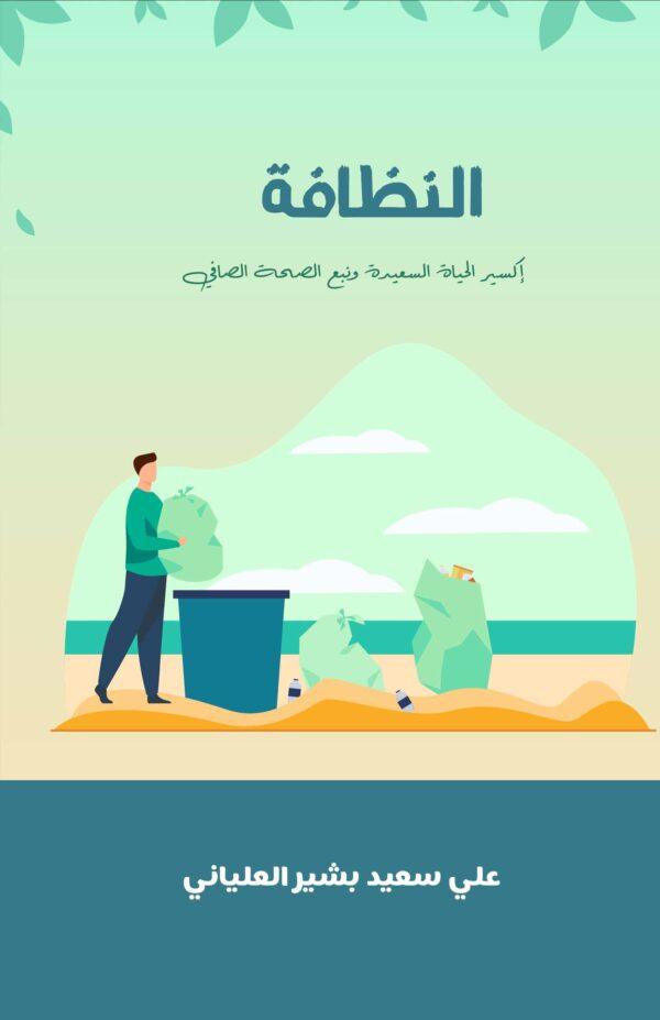 النظافة (إکسیر الحیاة السعیدة و نبع الصحة الصافي)