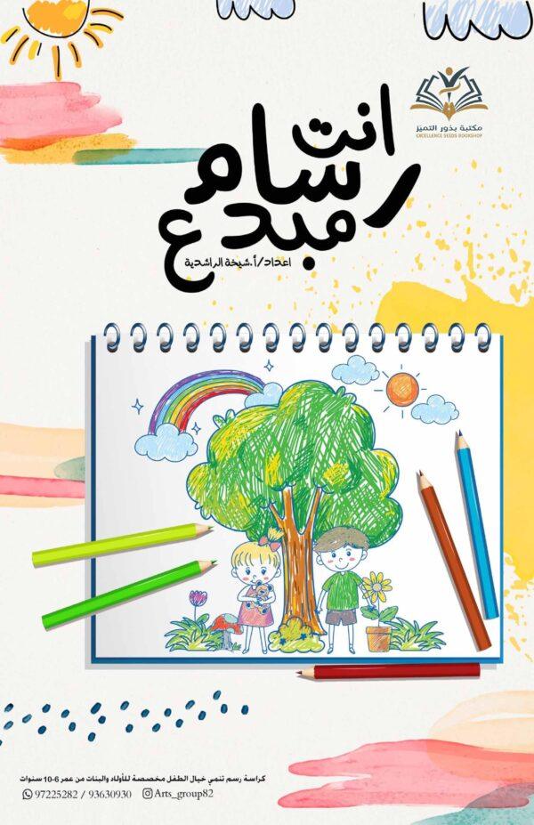 أنت رسام مبدع