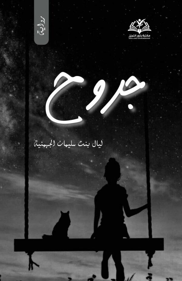 جروح