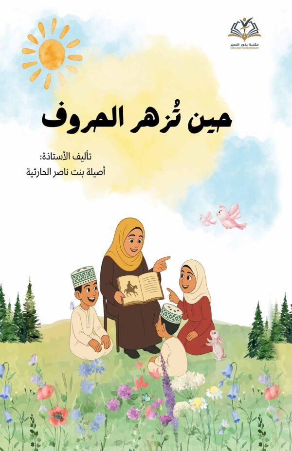 حين تُزهر الحروف