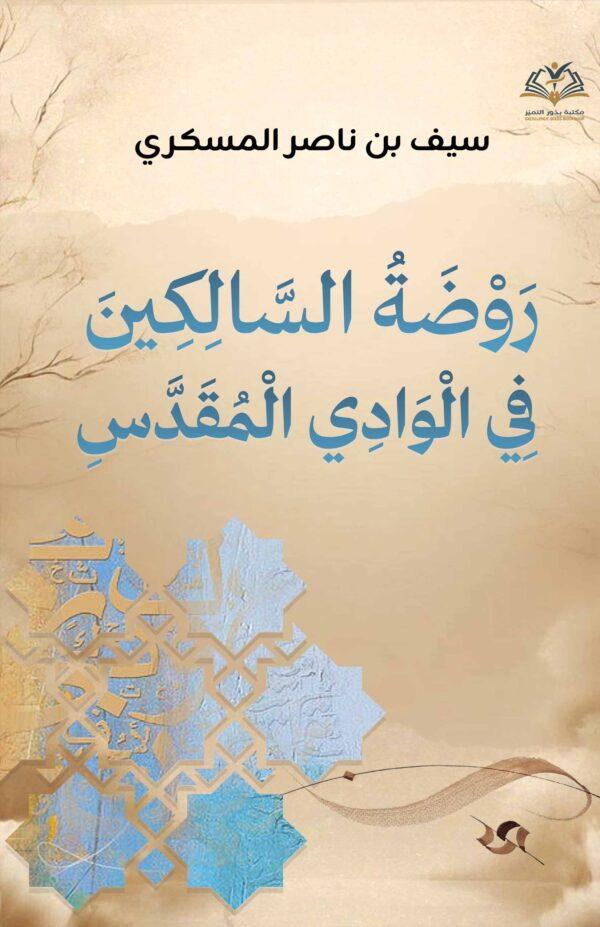 روضة السالکین في الوادي المقدس