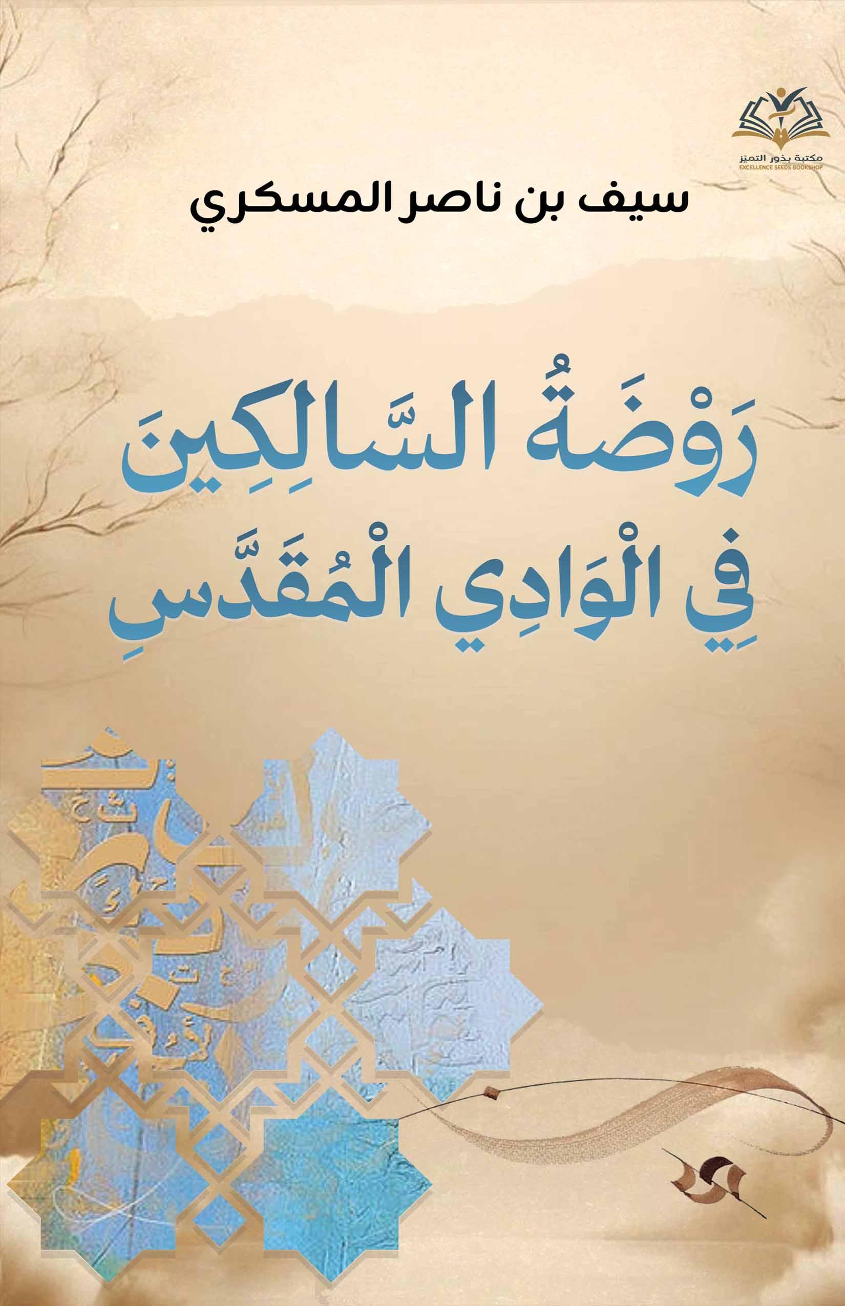 روضة السالكين