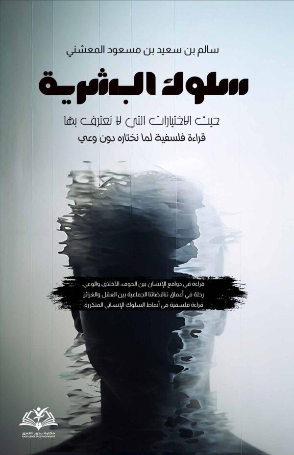 سلوك البشریة (حیث الإختیارات التی لا نعترف بها) قراءة فلسفیة لما نختاره دون وعي
