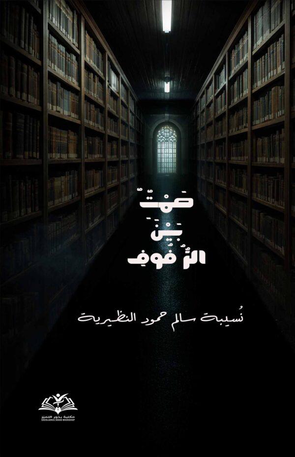 صمت بین الرفوف