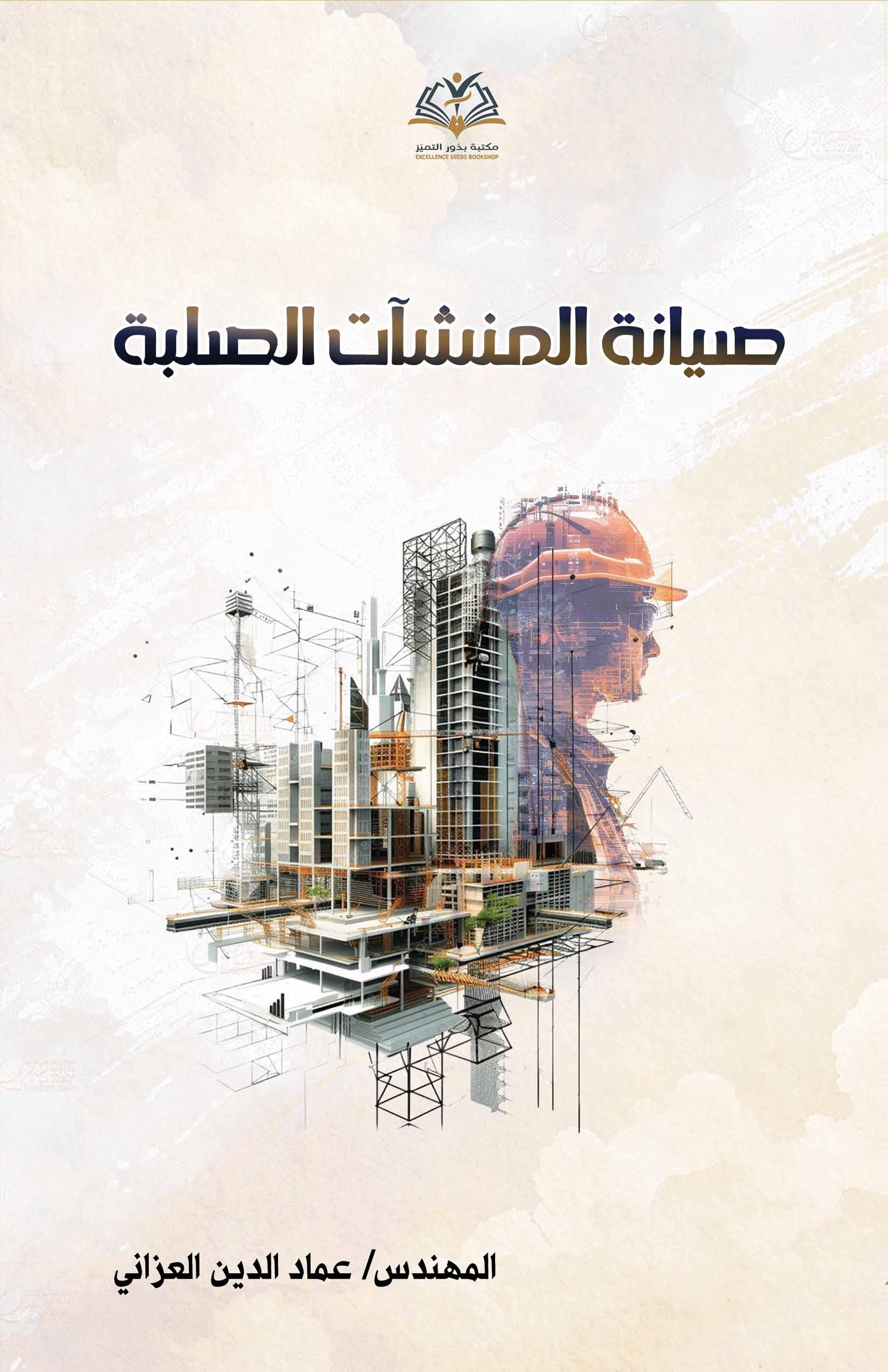 صيانة المنشات