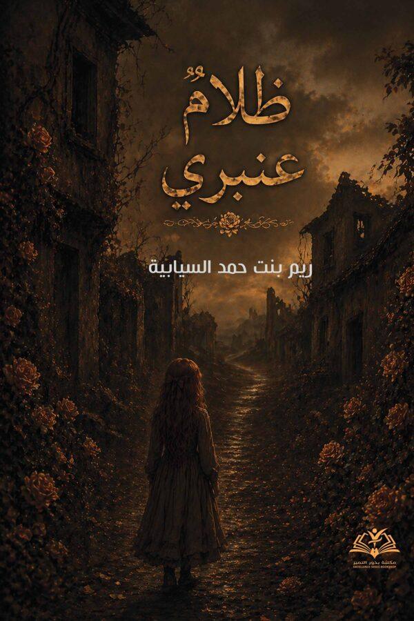 ظلام عنبري