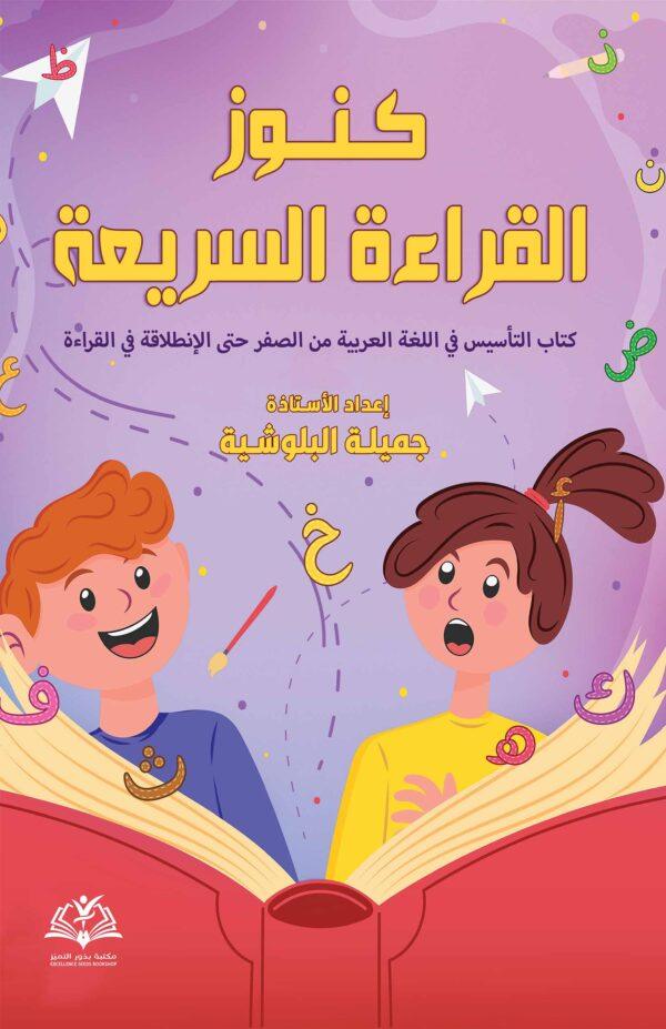 كنوز القراءة السريعة