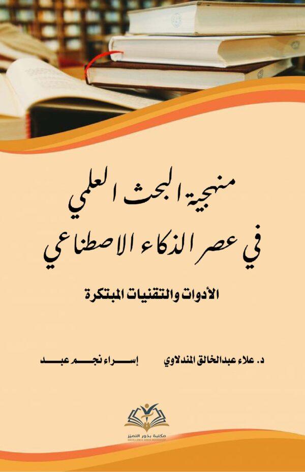 منهجیة البحث العلمي في عصر الذکاء الإصطناعي (الأدوات و التقنیات المبتکرة)