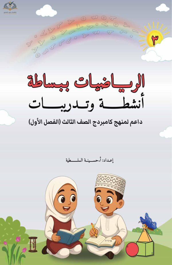 الرياضيات ببساطة الصف الثالث الفصل الأول كتاب الأنشطة