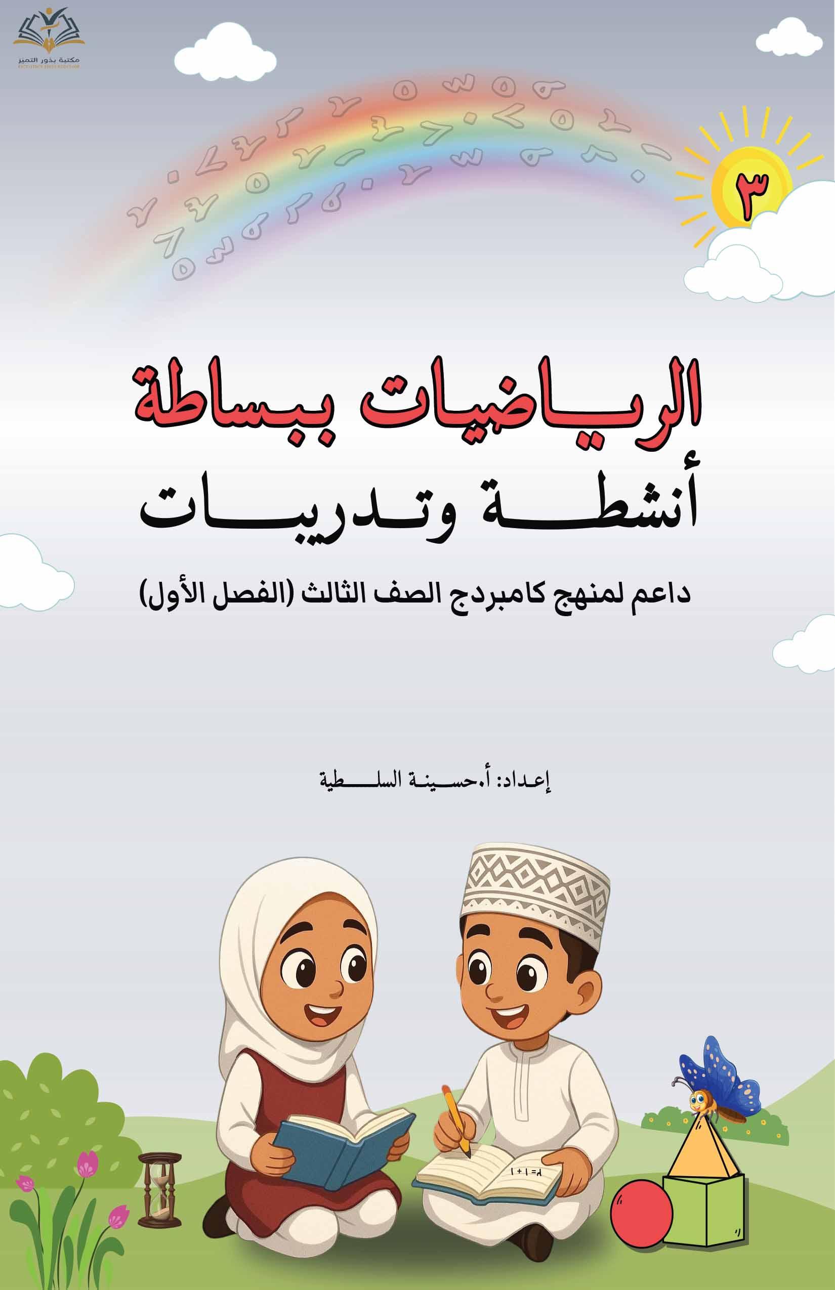 الرياضيات ببساطة الصف 3