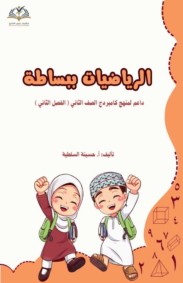 الرياضيات ببساطة الصف الثاني (الفصل الثاني)