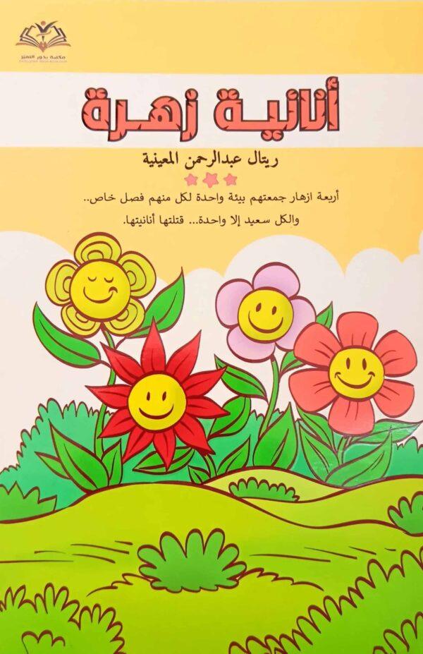 أنانية زهرة - قصة
