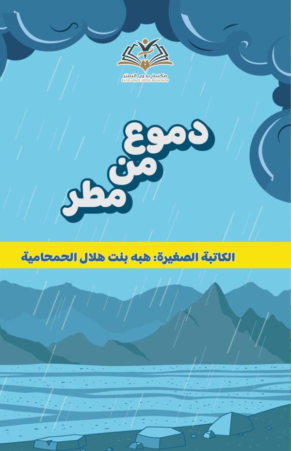 دموع من مطر
