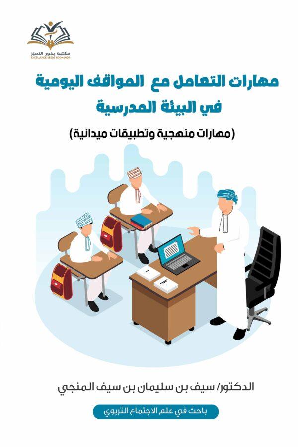 مهارات التعامل مع المواقف الیومیة في البیئة