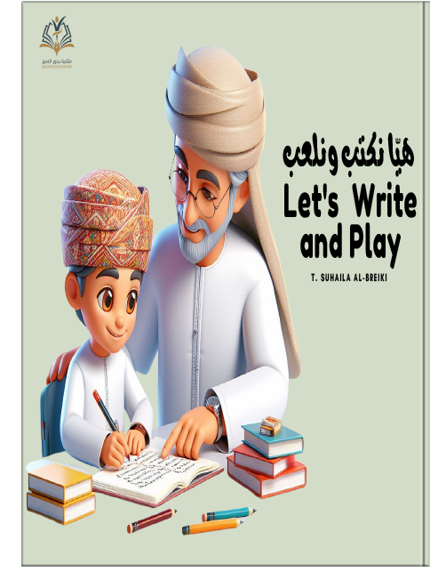 هيا نكتب ونلعب