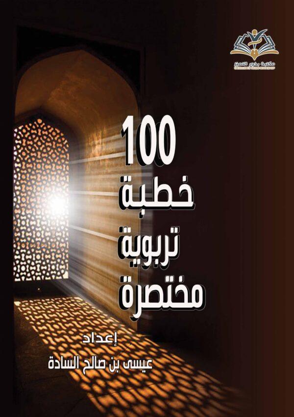 100خطبة مختصرة
