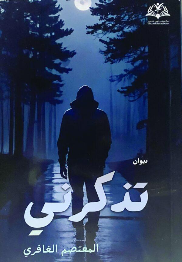 ديوان تذكرني