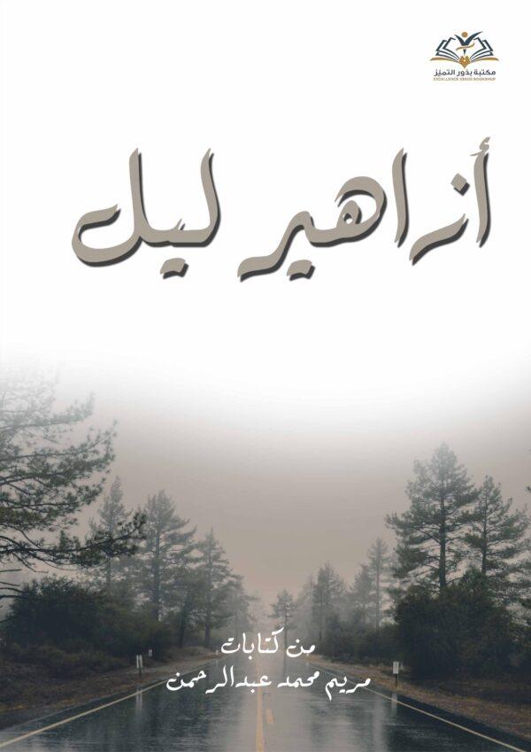 أزاهير ليل