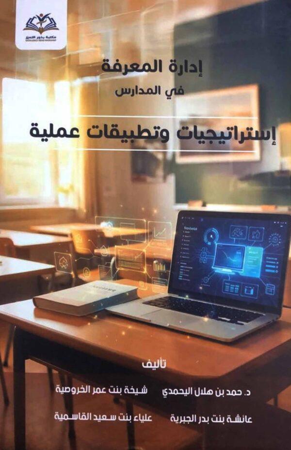 إدارة المعرفة في المدارس (إستراتیجیات و تطبیقات عملیة)