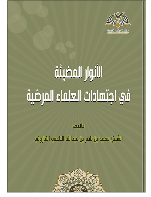 الأنوار المضيئة في اجتهادات العلماء
