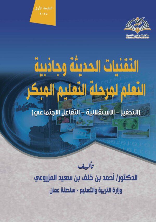 التقنيات الحديثة وجاذبية التعلم لمرحلة التعليم المبكر