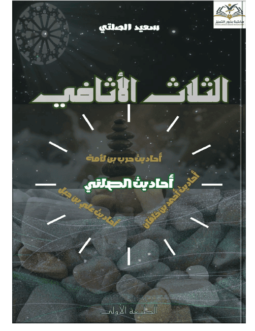 الثالث الأثافي