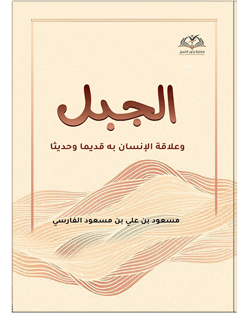 الجبل وعلاقة الإنسان به قديمًا وحديثًا