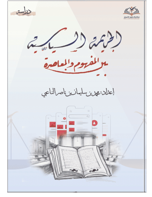 الجريمة السياسية بين المفهوم والمعاصرة
