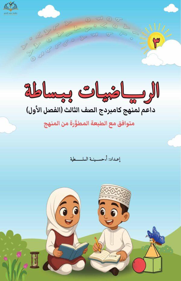 الرياضيات ببساطة الصف الثالث الفصل الأول كتاب الطالب