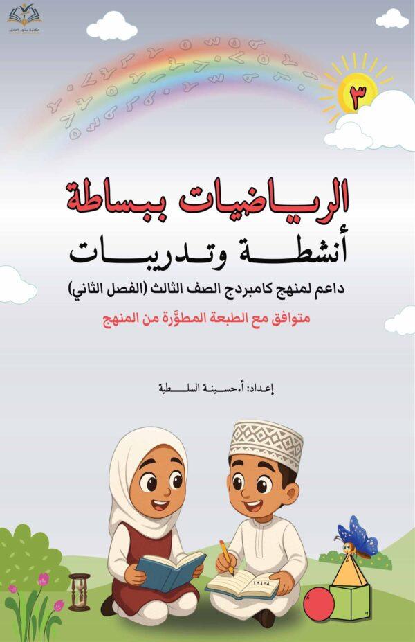 الرياضيات ببساطة الصف الثالث الفصل الثاني كتاب الأنشطة