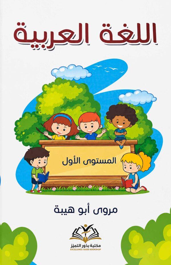 اللغة العربية المستوى الأول