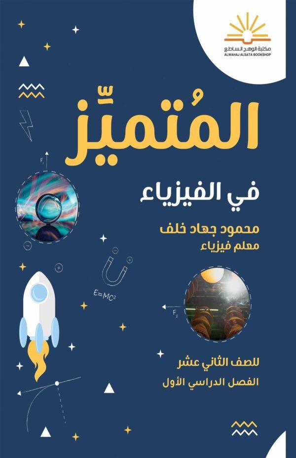 المُتميَّز في الفيزياء الصف الثاني عشر الفصل الدراسي الأول