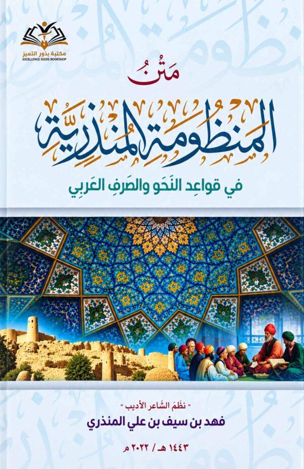 متن المنظومة المنذرية في قواعد النحو والصرف العربي