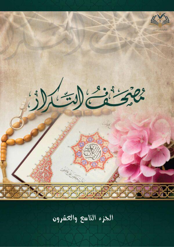 مصحف التكرار جزء تبارك