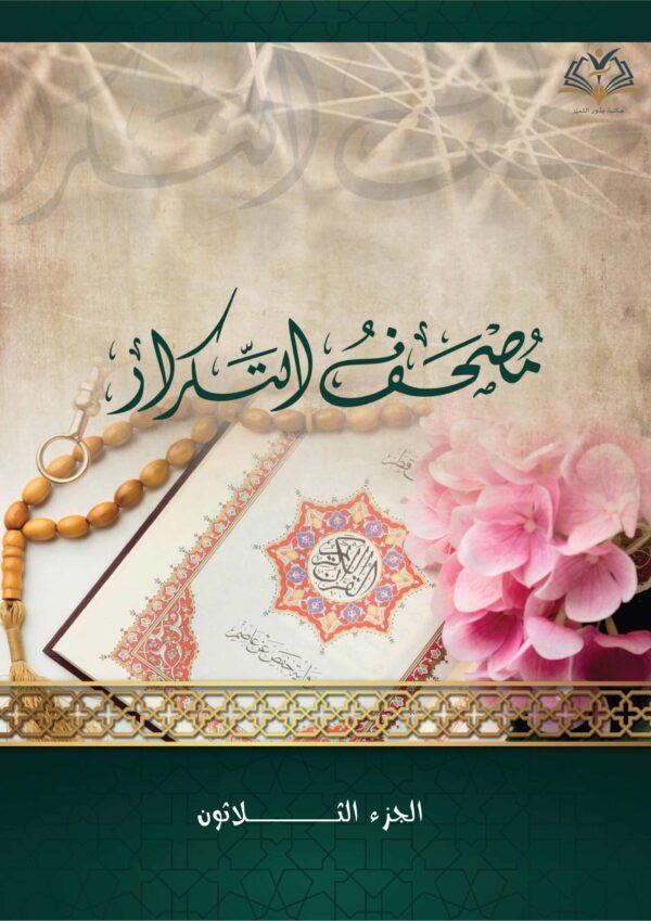 مصحف التكرار جزء عم