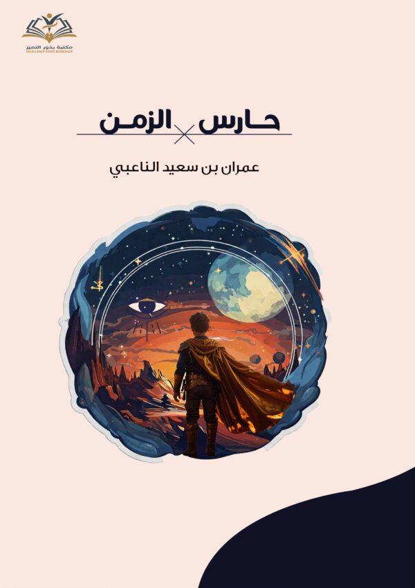 حارس الزمن