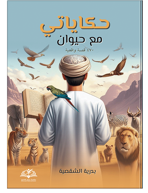 حكاياتي مع حيوان(470) قصة واقعية