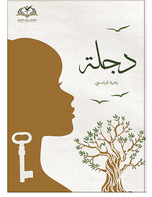 دجلة