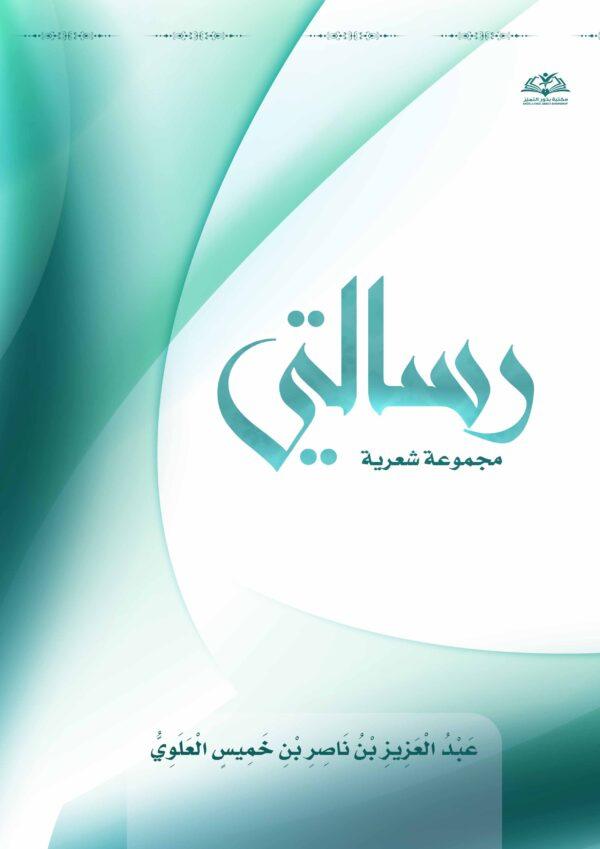 رسالتي