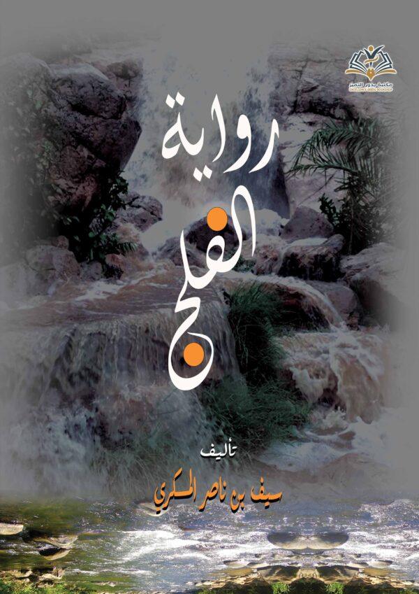 رواية الفلج