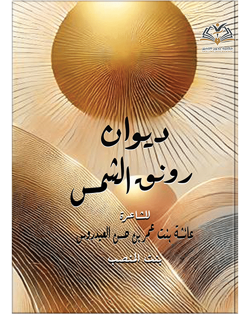 ديوان رونق الشمس