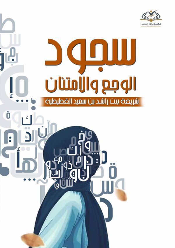 سجود الوجع والامتنان