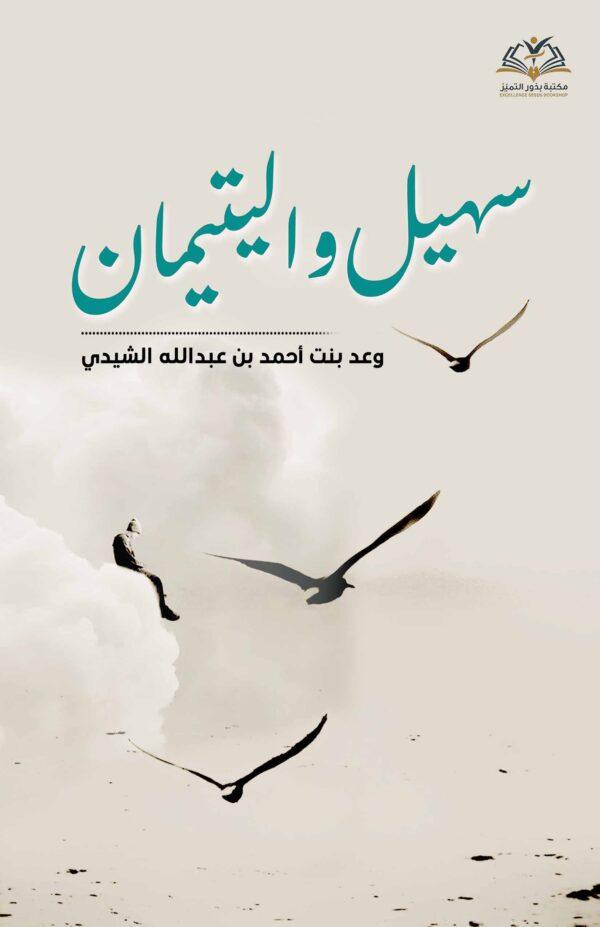 سهيل واليتيمان