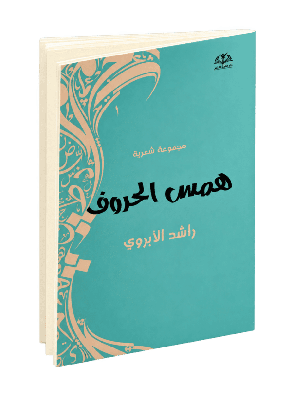 همس الحروف