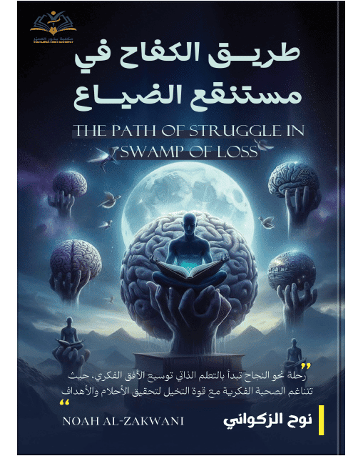 طريق الكفاح في مستنقع الضياع